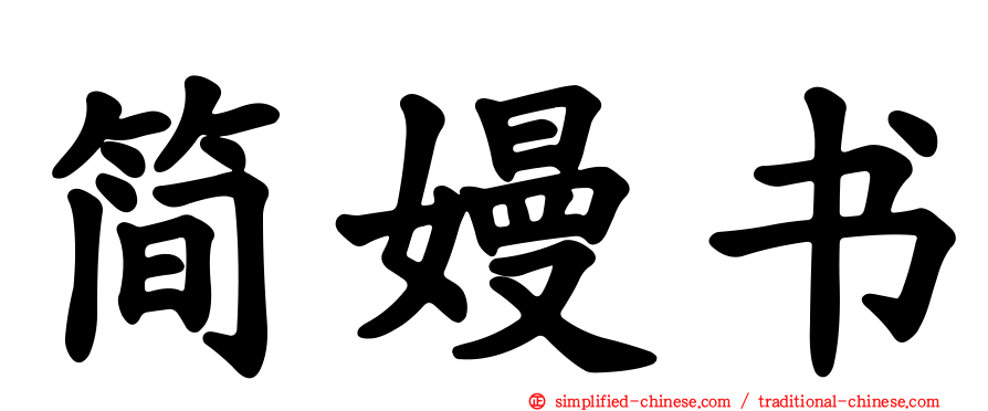 简嫚书