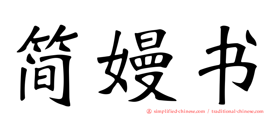 简嫚书