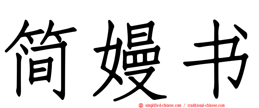 简嫚书
