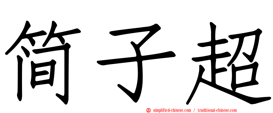 简子超