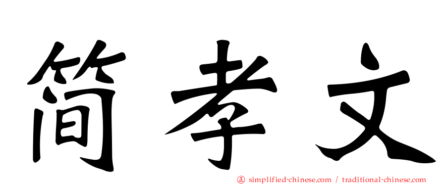 简孝文
