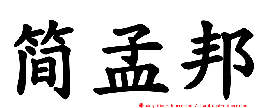 简孟邦