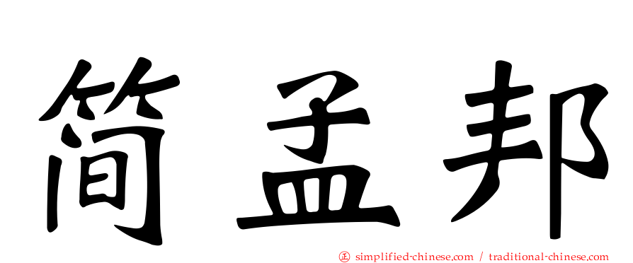 简孟邦