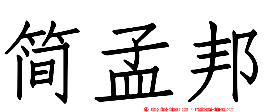 简孟邦