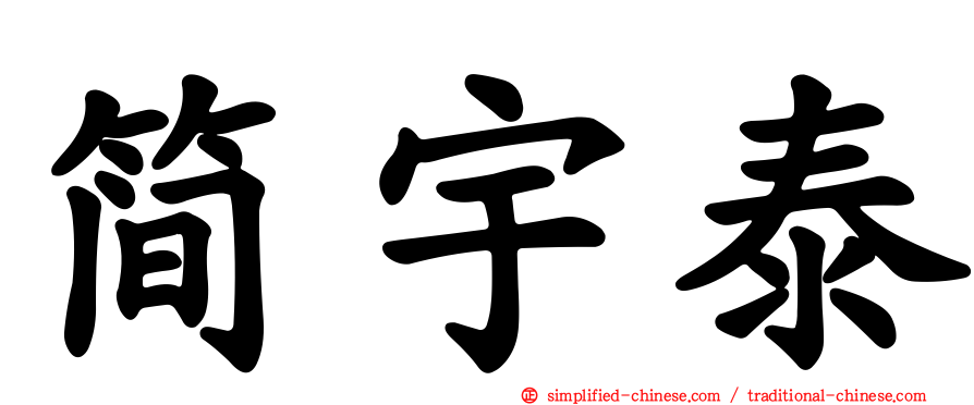 简宇泰