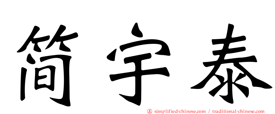 简宇泰
