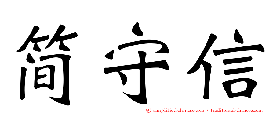 简守信