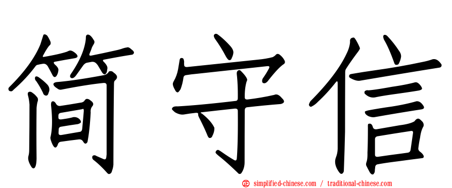 简守信