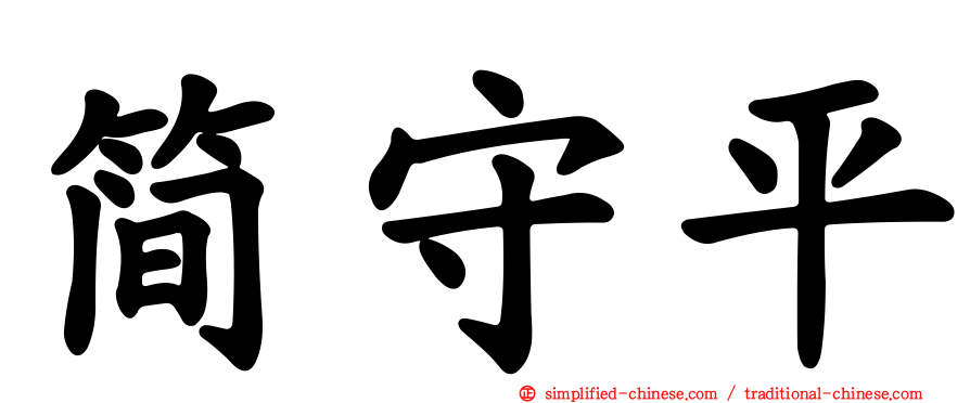 简守平