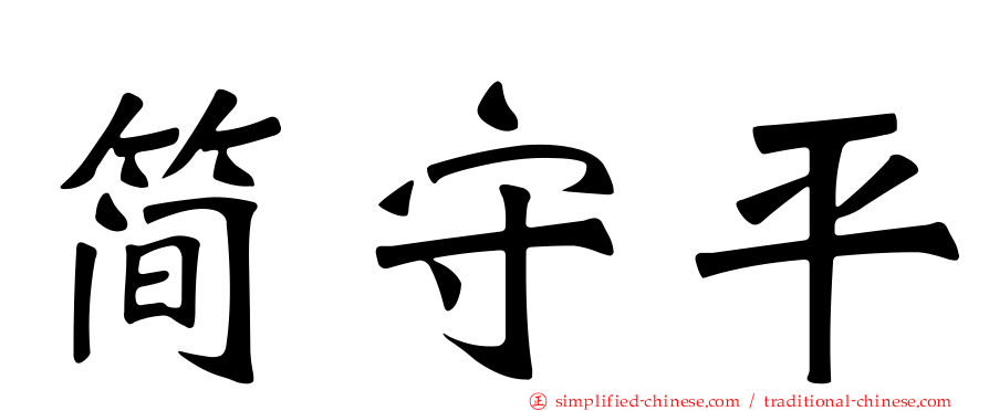简守平