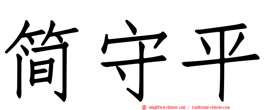 简守平