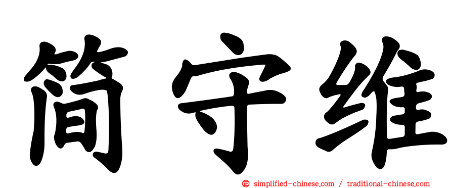 简守维