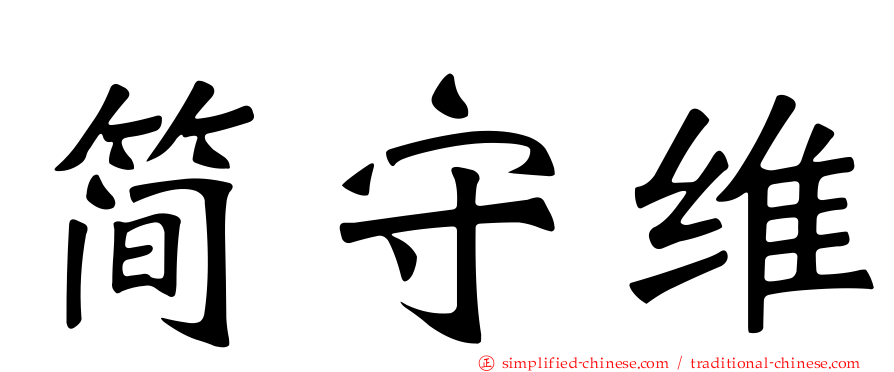 简守维