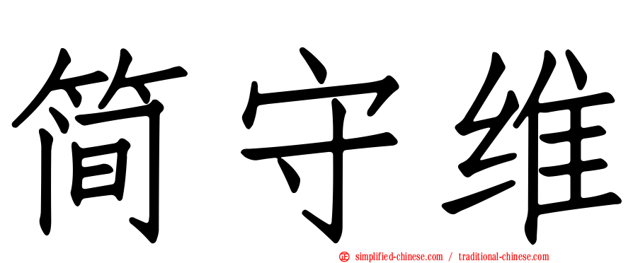 简守维