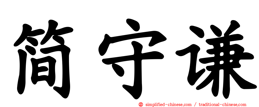 简守谦