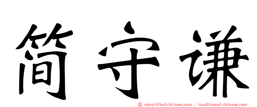 简守谦