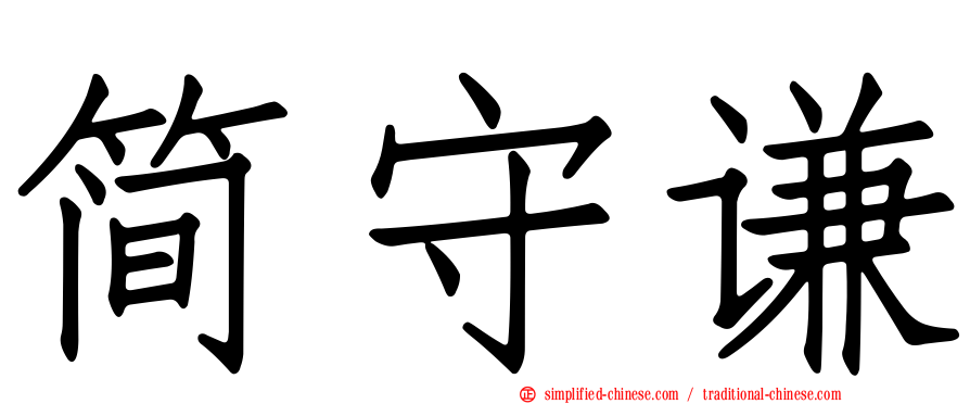 简守谦