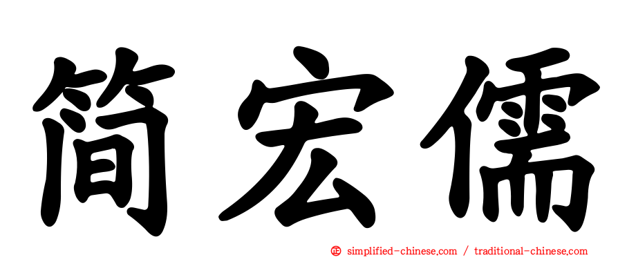 简宏儒