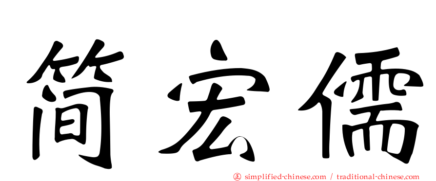 简宏儒