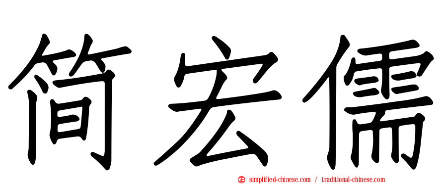 简宏儒