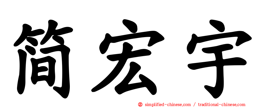 简宏宇