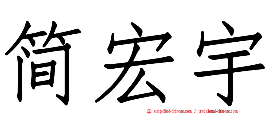 简宏宇