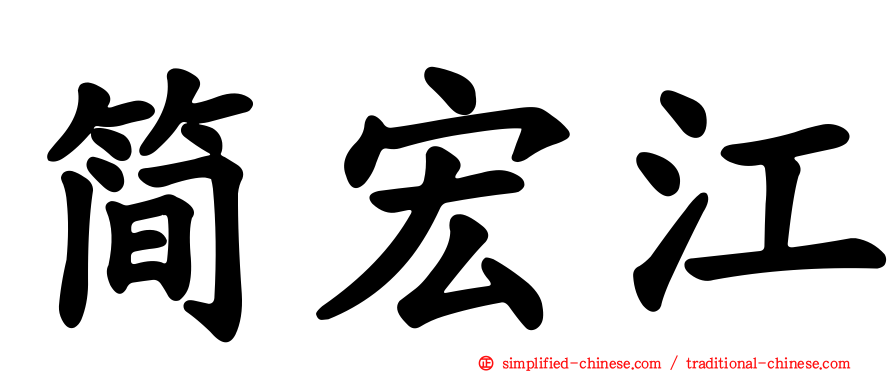 简宏江