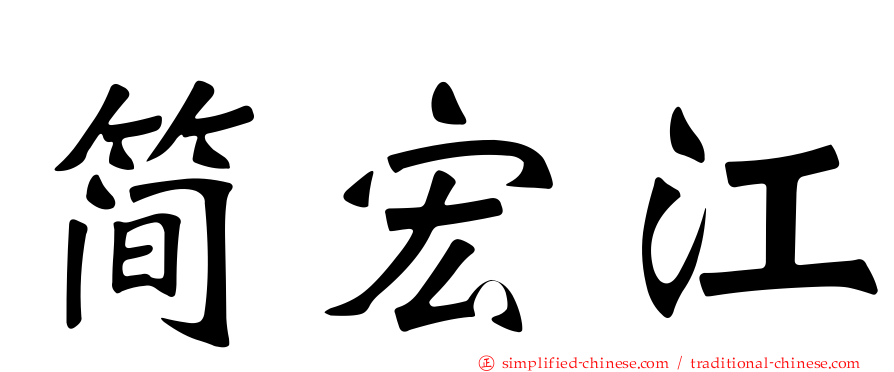 简宏江