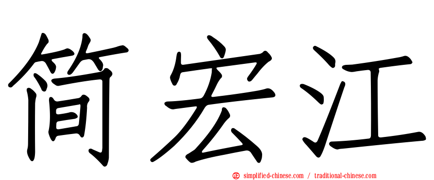 简宏江