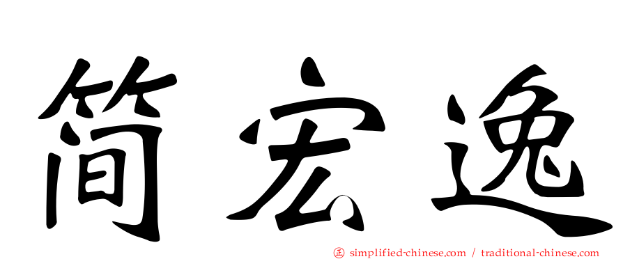 简宏逸