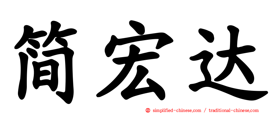 简宏达