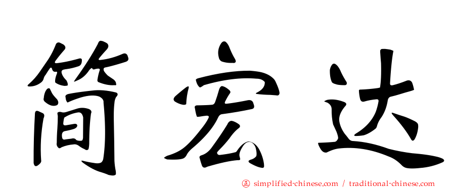 简宏达