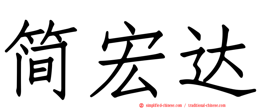 简宏达