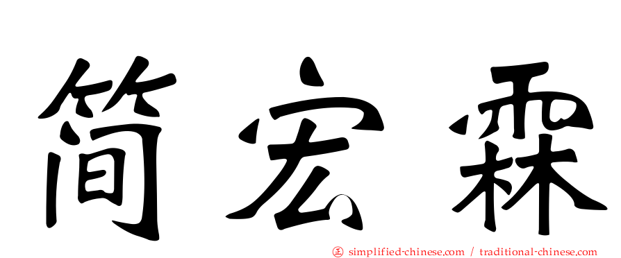 简宏霖