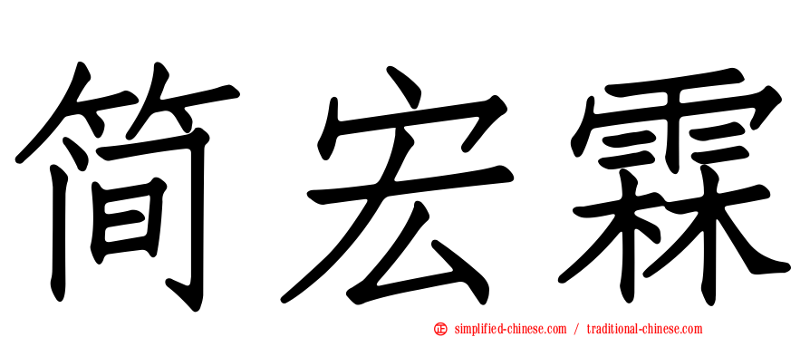 简宏霖