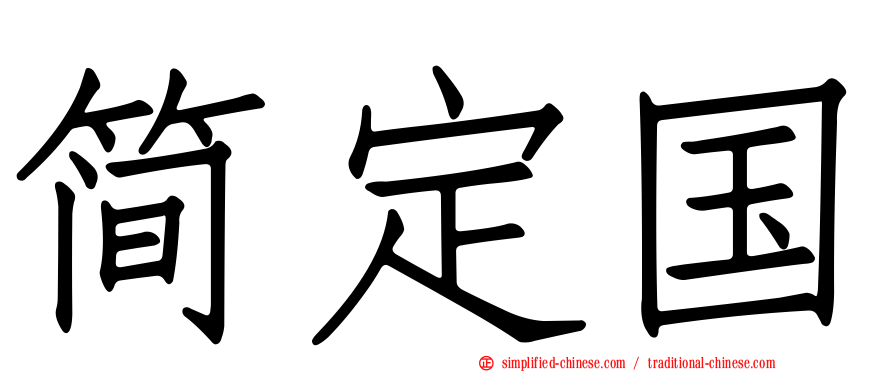 简定国