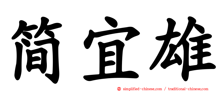 简宜雄