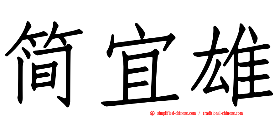 简宜雄