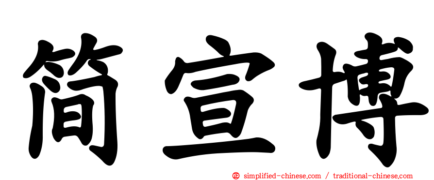 简宣博