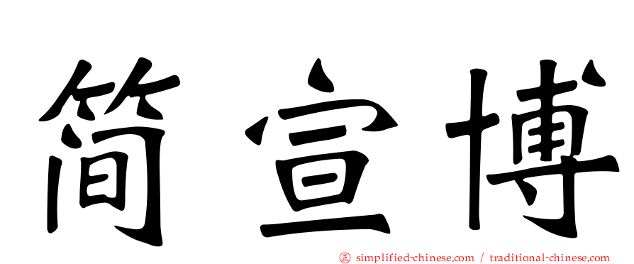 简宣博