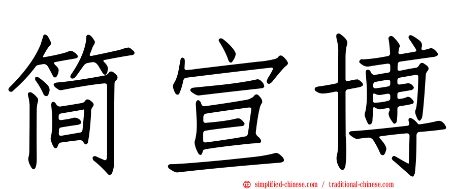 简宣博