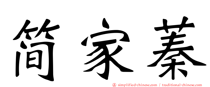 简家蓁