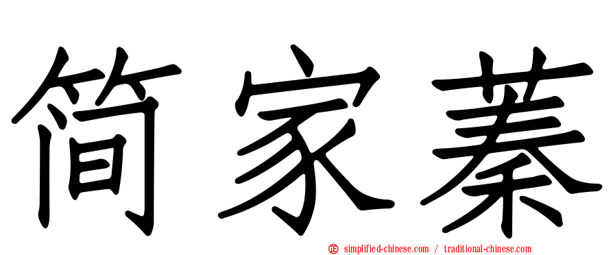 简家蓁