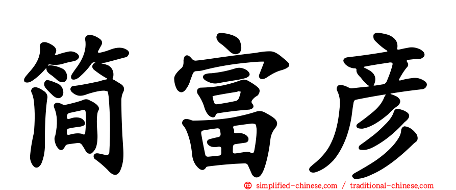 简富彦