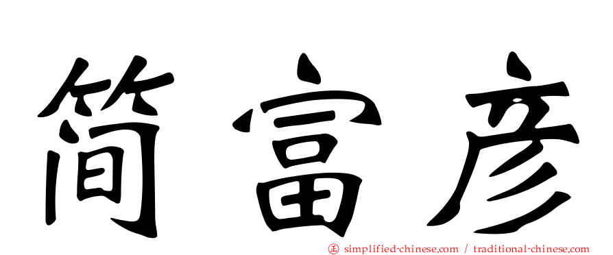 简富彦