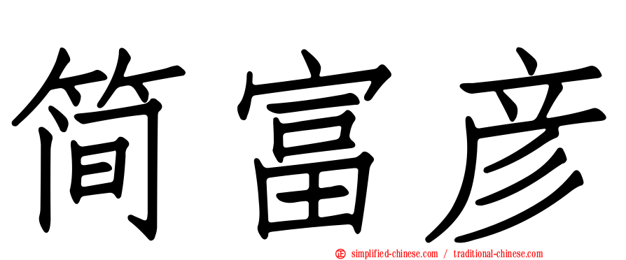 简富彦