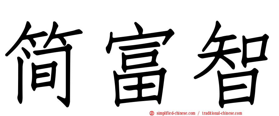 简富智