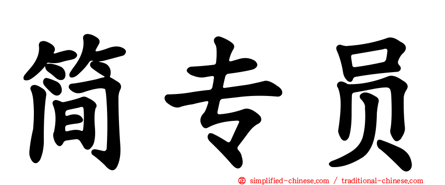 简专员
