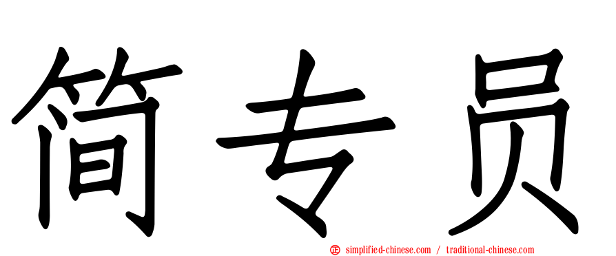 简专员