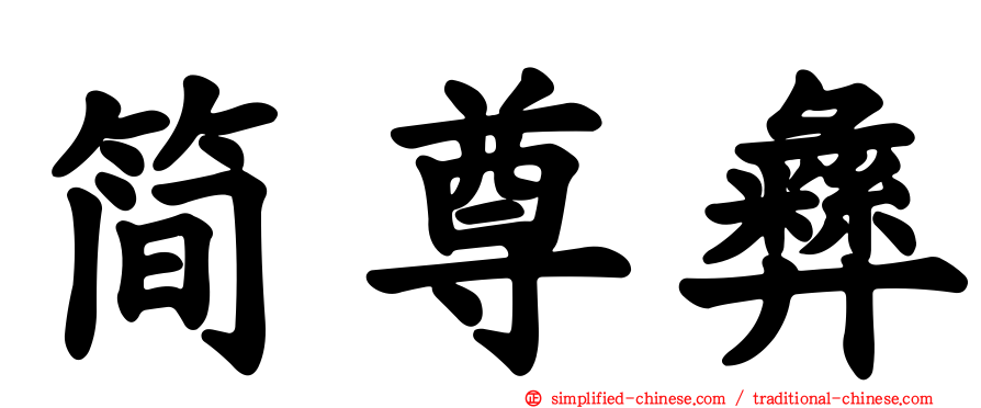 简尊彝